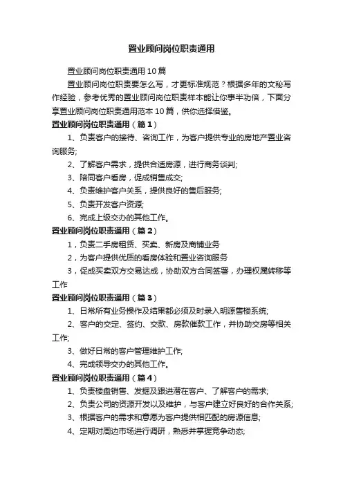 置业顾问岗位职责通用10篇