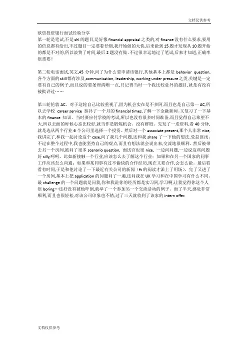 欧资投资银行面试经验分享