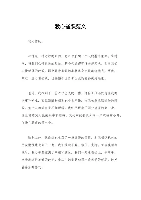 我心雀跃范文
