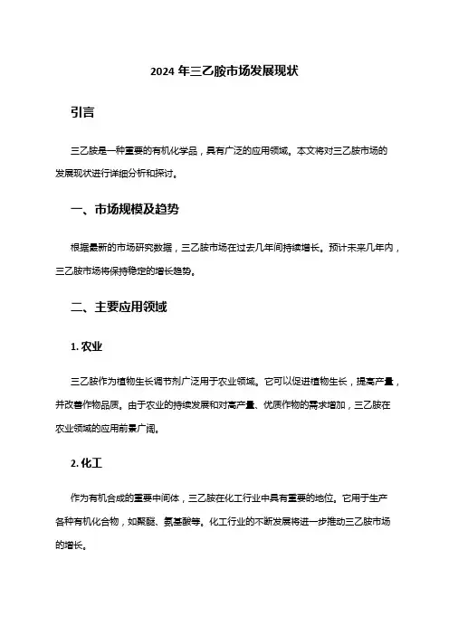 2024年三乙胺市场发展现状