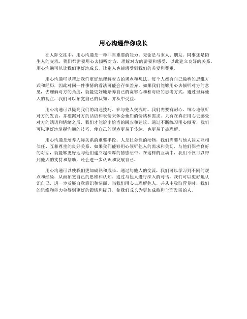 用心沟通伴你成长