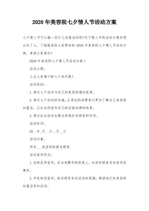 2020年美容院七夕情人节活动方案