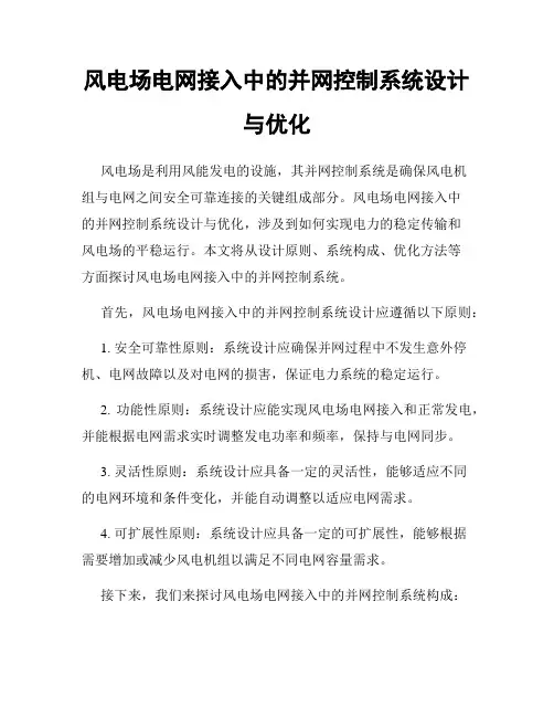 风电场电网接入中的并网控制系统设计与优化