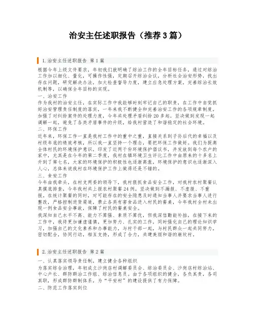 治安主任述职报告(推荐3篇)