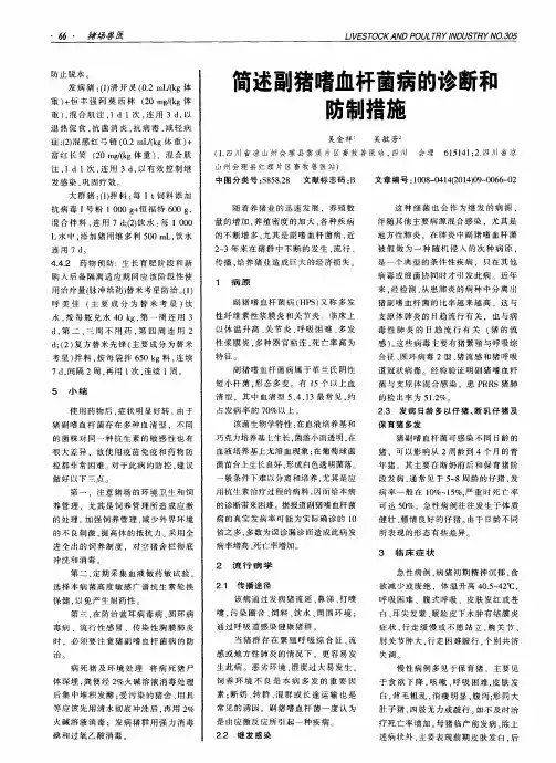 简述副猪嗜血杆菌病的诊断和防制措施