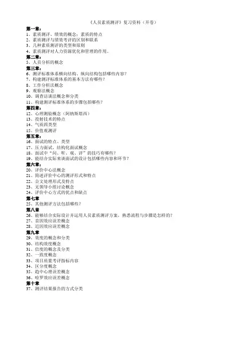 《人员素质测评》复习资料