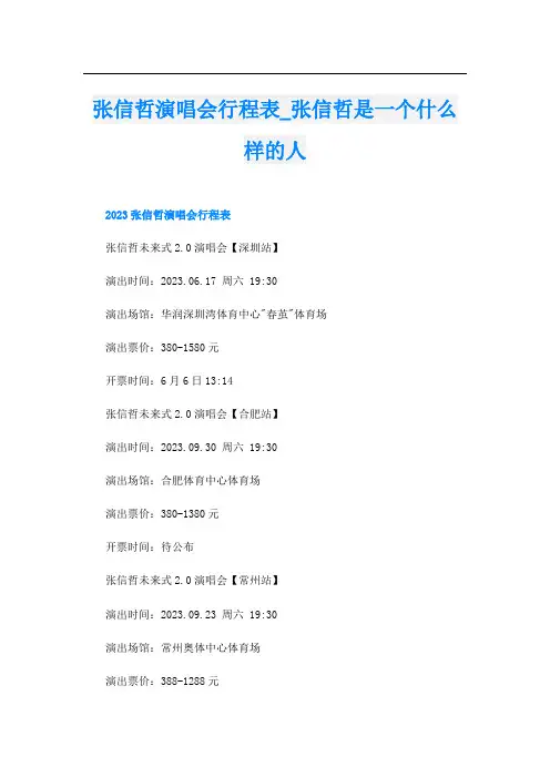 张信哲演唱会行程表张信哲是一个什么样的人