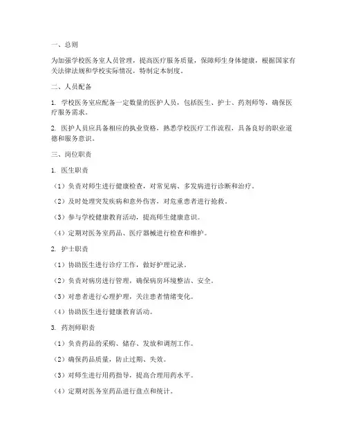 学校医务室人员管理制度