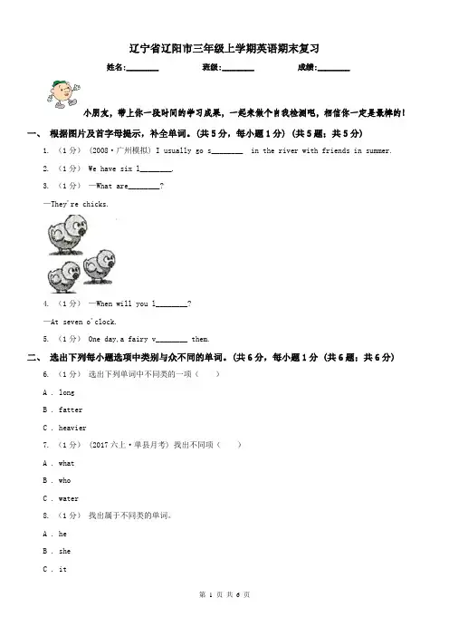 辽宁省辽阳市三年级上学期英语期末复习