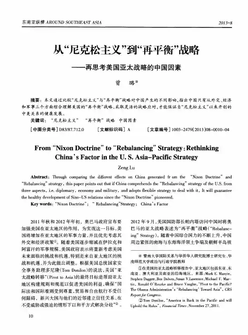 从“尼克松主义”到“再平衡”战略——再思考美国亚太战略的中国因素