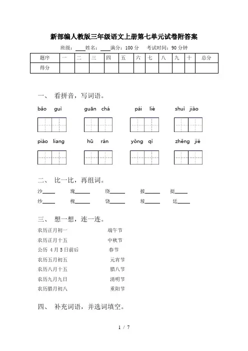 新部编人教版三年级语文上册第七单元试卷附答案