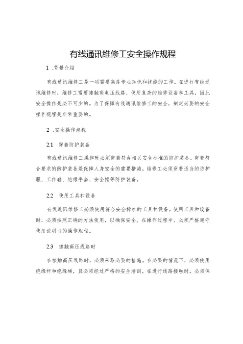 有线通讯维修工安全操作规程
