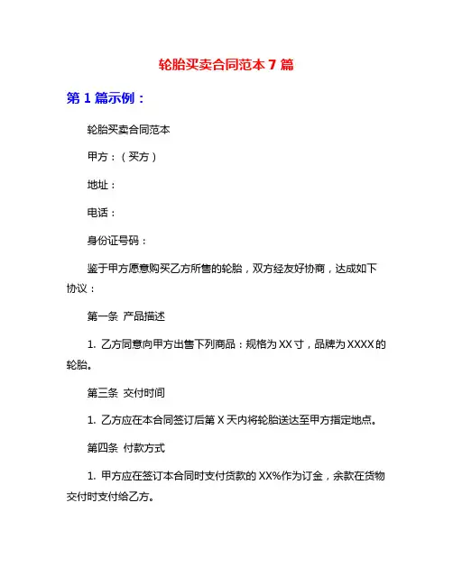 轮胎买卖合同范本7篇