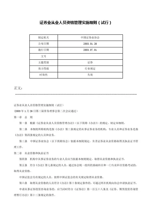 证券业从业人员资格管理实施细则（试行）-