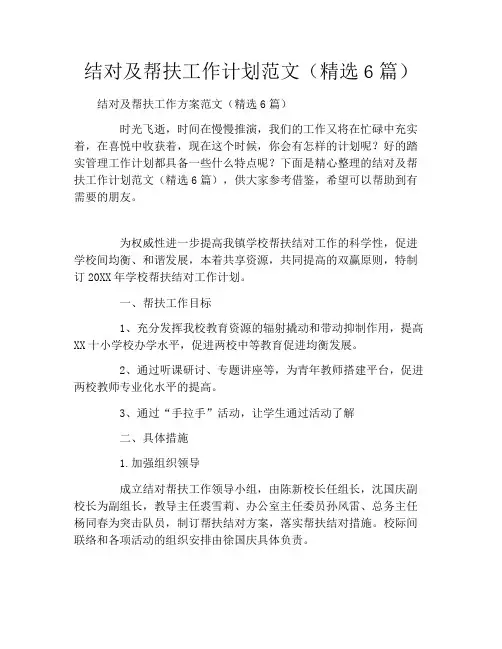 结对及帮扶工作计划范文(精选6篇)
