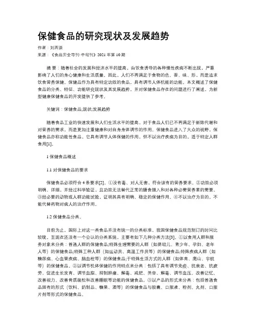 保健食品的研究现状及发展趋势	