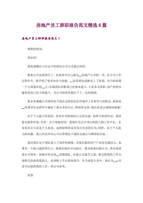 房地产员工辞职报告范文精选8篇
