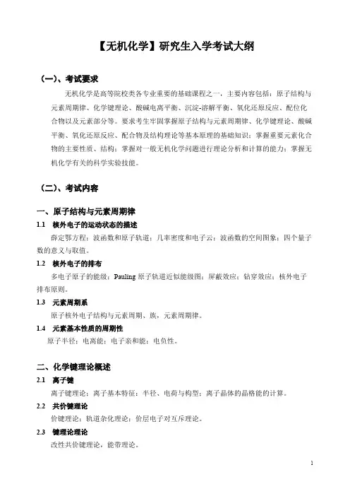 黑龙江大学721无机化学2021年考研专业课初试大纲