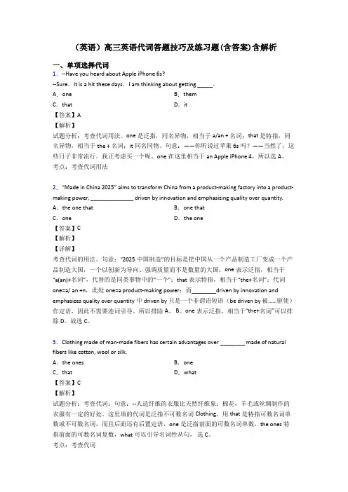 (英语)高三英语代词答题技巧及练习题(含答案)含解析