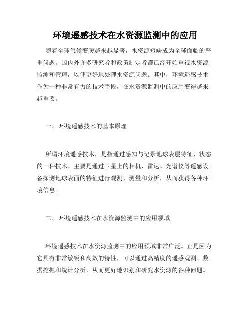 环境遥感技术在水资源监测中的应用