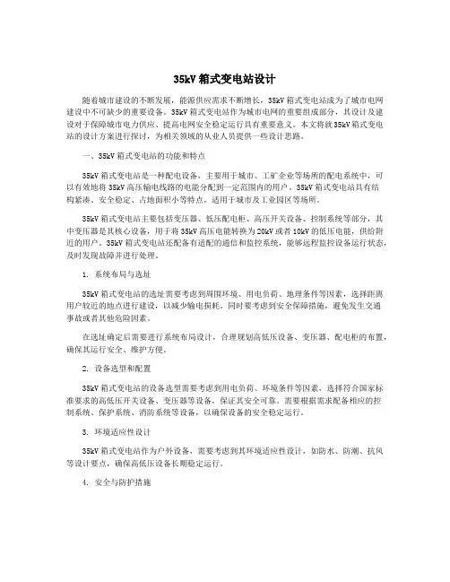 35kV箱式变电站设计