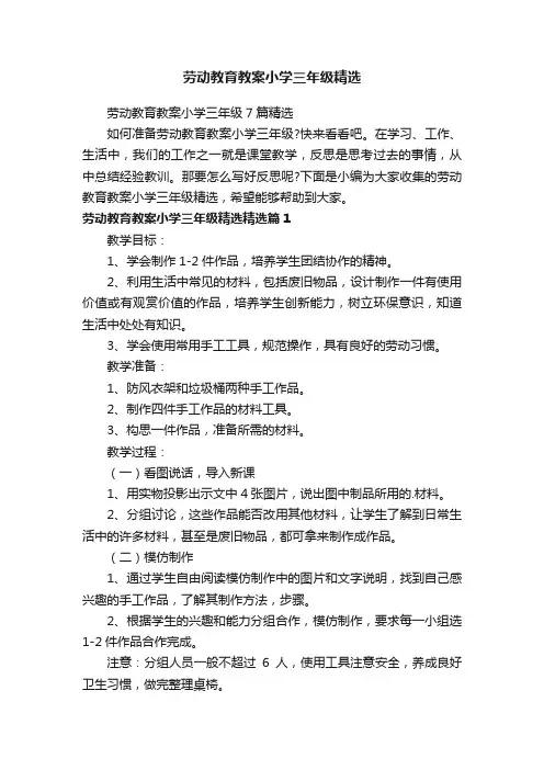 劳动教育教案小学三年级精选