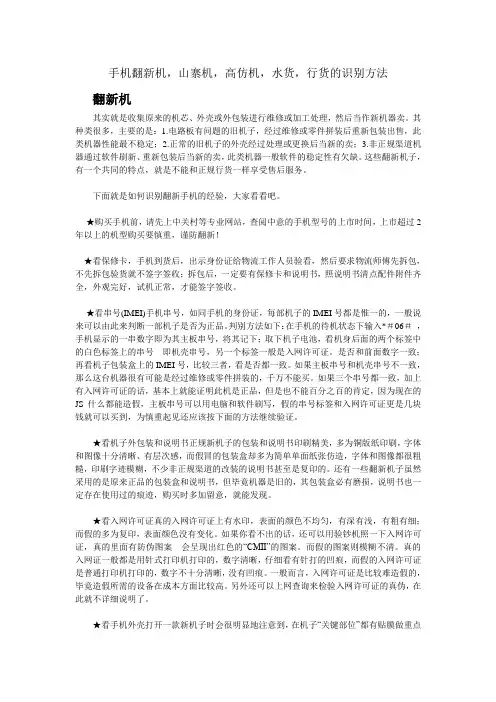 手机翻新机,山寨机,高仿机,水货,行货的识别方法(精)