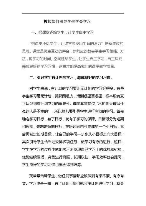 教师如何引导学生学会学习