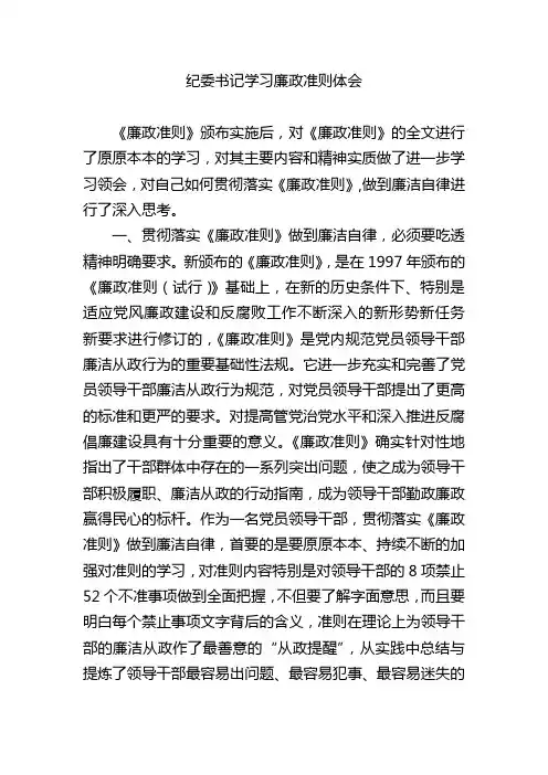 纪委书记学习廉政准则体会