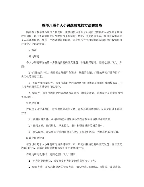 教师开展个人小课题研究的方法和策略