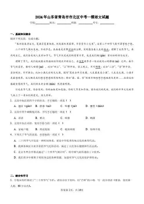 2024年山东省青岛市市北区中考一模语文试题