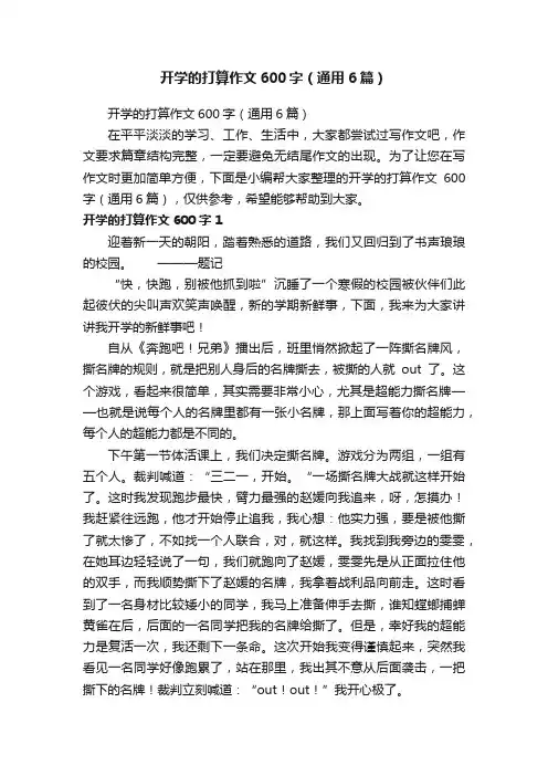 开学的打算作文600字（通用6篇）