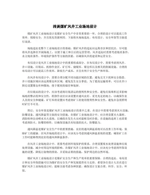 浅谈煤矿风井工业场地设计