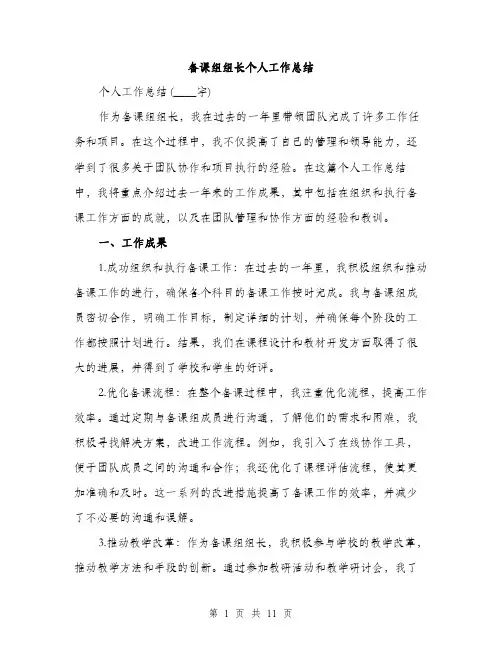 备课组组长个人工作总结（4篇）