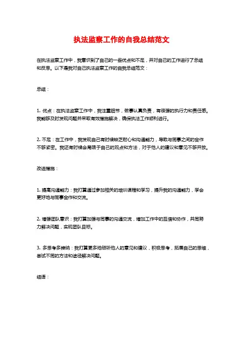 执法监察工作的自我总结范文