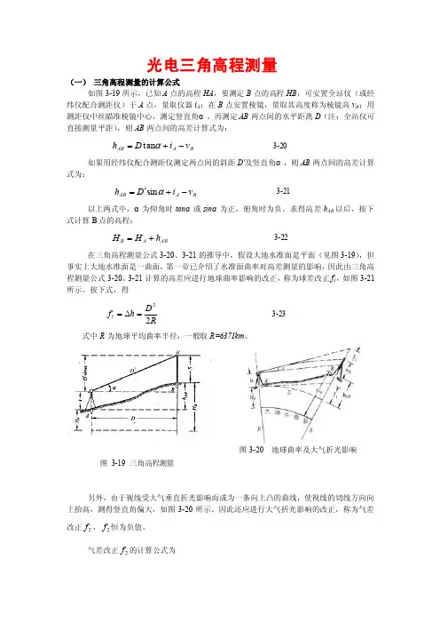 光电三角高程测量