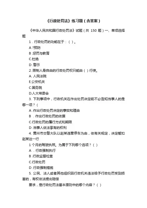 《行政处罚法》练习题（含答案）