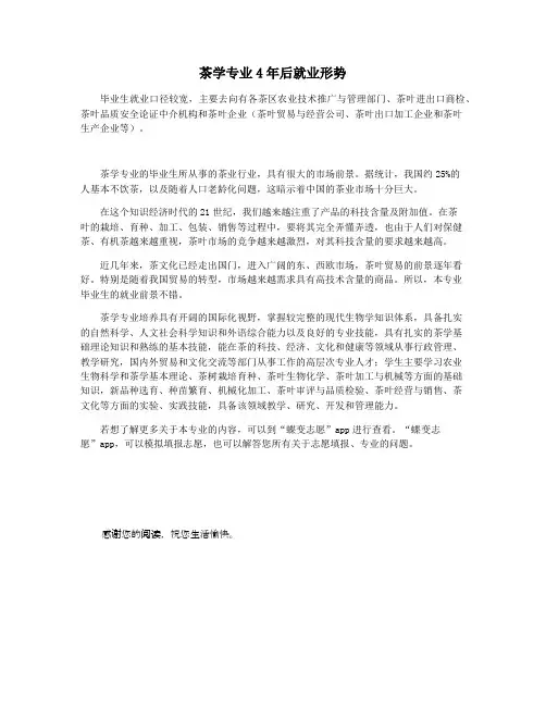 茶学专业4年后就业形势