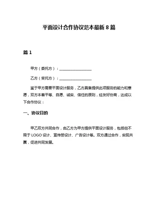 平面设计合作协议范本最新8篇