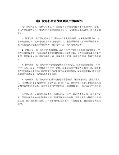电厂发电机常见故障原因及预防研究