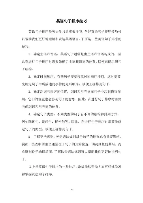 英语句子排序技巧