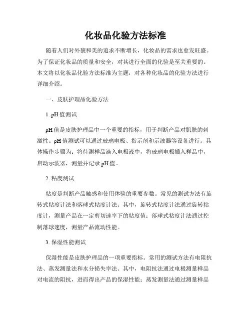 化妆品化验方法标准