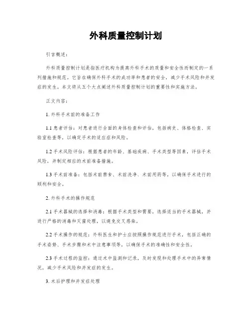 外科质量控制计划
