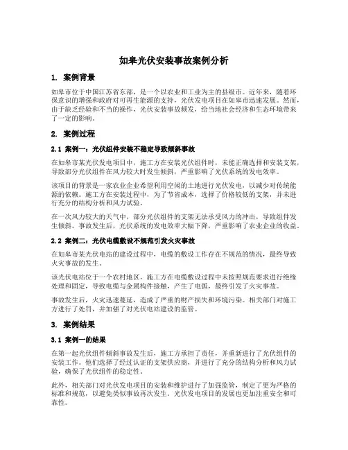 如皋光伏安装事故案例