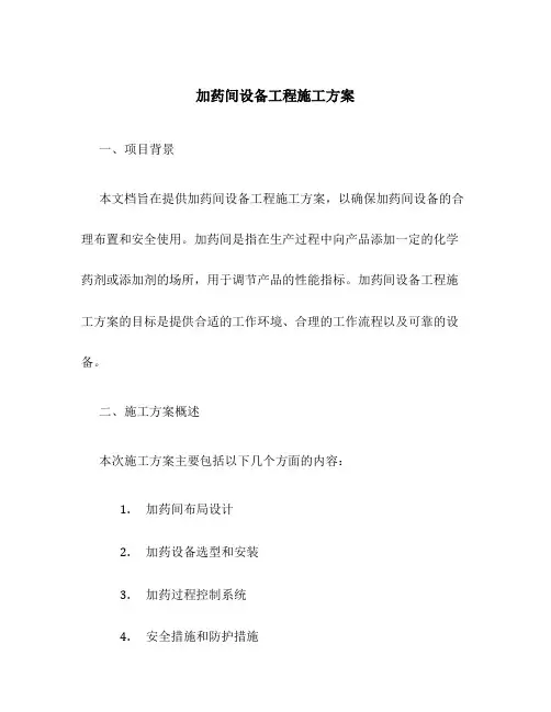 加药间设备工程施工方案