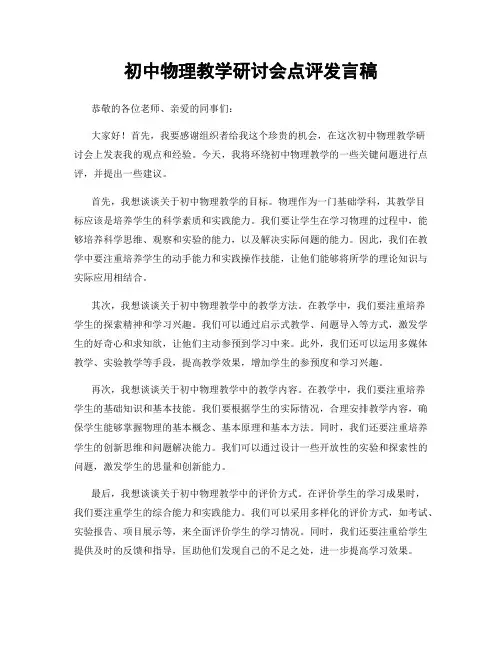 初中物理教学研讨会点评发言稿