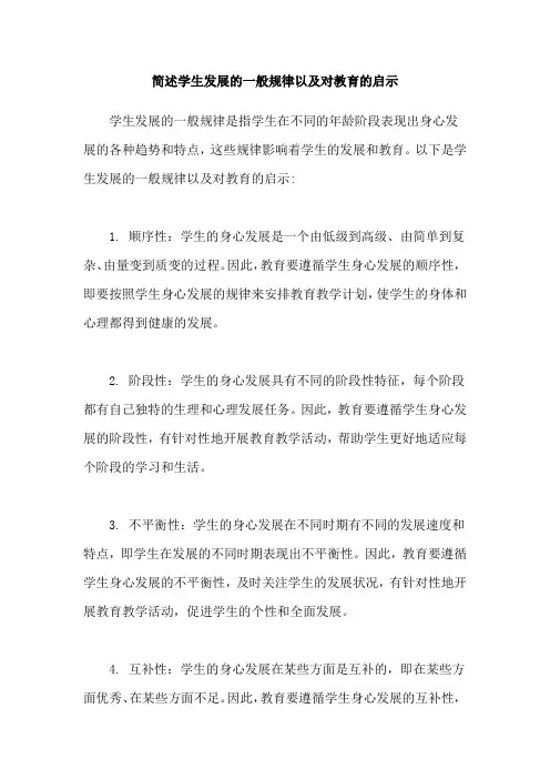 简述学生发展的一般规律以及对教育的启示