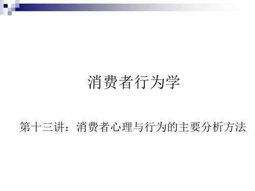 消费者心理与行为的主要分析方法.pptx