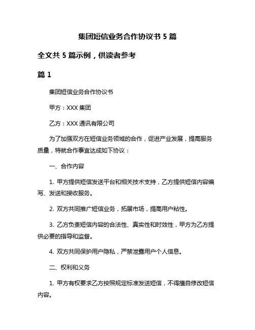 集团短信业务合作协议书5篇