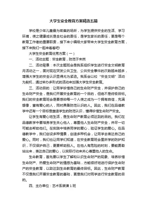 大学生安全教育方案精选五篇